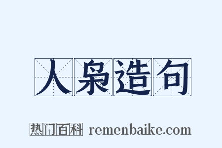 人枭造句是什么意思的图片